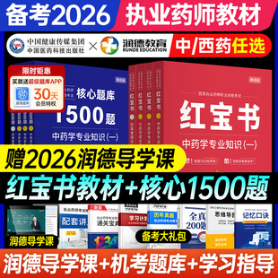 2025年润德红宝书执业中药药师官方教材1500题书课包全套历年真题试卷题库职业资格考试润德网课视频中西药学专业知识法规备考2026