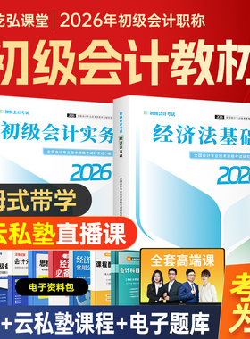 备考2026教材+网课+题库】2026初级会计教材网课官方书课包实务经济法基础职称考试历年真题试卷必刷题练习题初会师证乾弘视频课程
