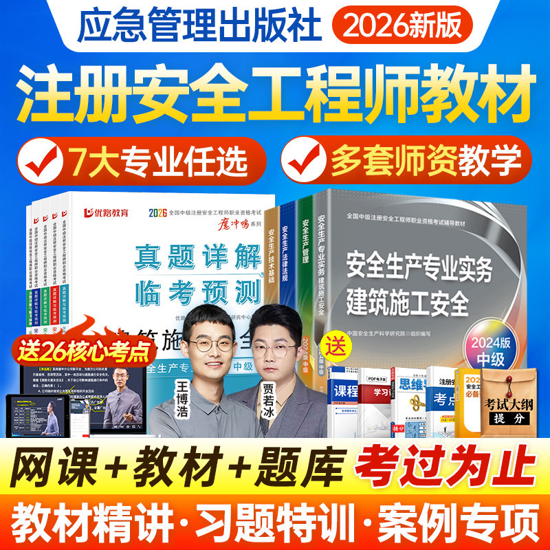 2026年注册中级安全工程师网课2025官方教材注安视频课程真题课件,教育培训,建筑地产类培训,淘宝优惠券,粉丝福利购,淘宝优惠卷