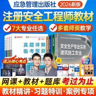 2026年注册中级安全工程师网课2025官方教材注安视频课程真题课件