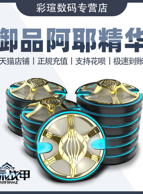 warframe 战争框架 御品阿耶精华 星际战甲 prime valut 回归包 彩瑄数码