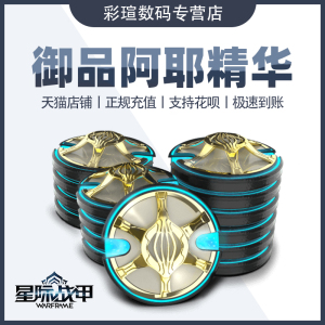 warframe 战争框架 御品阿耶精华 星际战甲 prime valut 回归包 彩瑄数码
