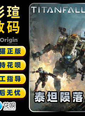 Steam/Origin PC 中文游戏 泰坦2 泰坦陨落2 TITANFALL 2 Titanfall 2 Ultimate Edition