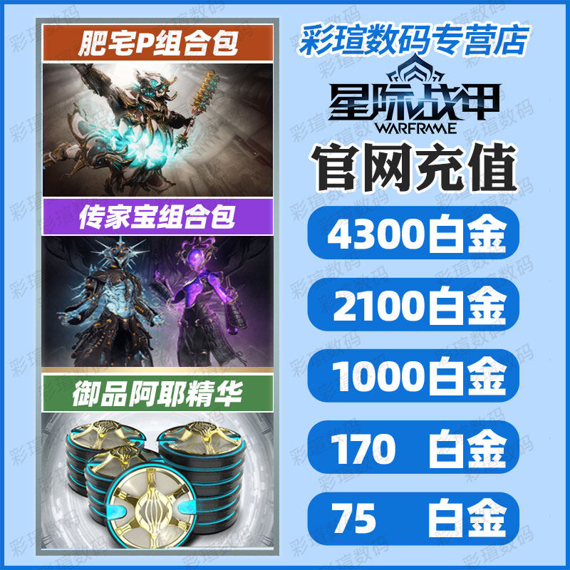 warframe 星际战甲 白金充值  肥宅P  传家宝 2023虚拟门票礼包   御品阿耶精华  入门组合包   国际服高性价比高么？