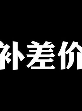 补款链接 请勿自行拍下 补款方可拍下