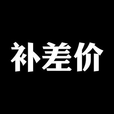 补款链接 请勿自行拍下 补款方可拍下