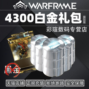 Warframe 星际战甲国际服 战争框架 4300白金礼包 Steam礼包 正规充值 在线秒发 售后无忧 warframe白金