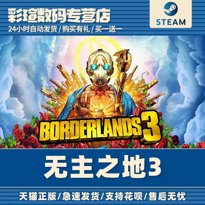 PC中文正版 Steam平台游戏 Borderlands 3 无主之地3 标准版|豪华版|终极版|季票 彩瑄数码高性价比高么？