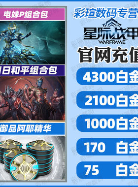 warframe 星际战甲 电妹P礼包 旧日和平组合包 Oraxia  枪刃套装 NOKKO 白金充值  阿耶精华  JADE   国际服