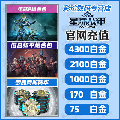 星际战甲warframe白金水妹P