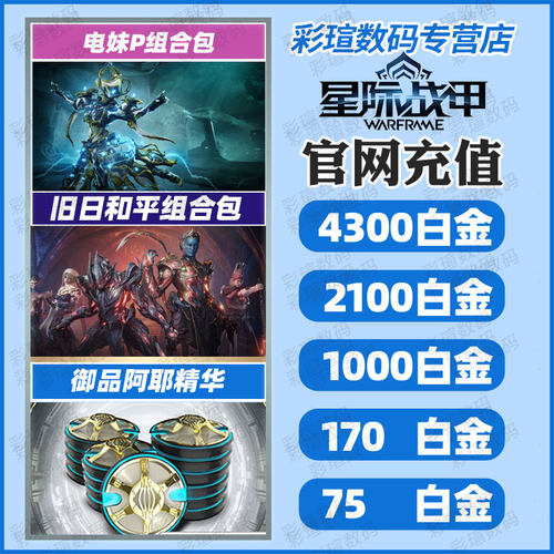 星际战甲warframe白金水妹P