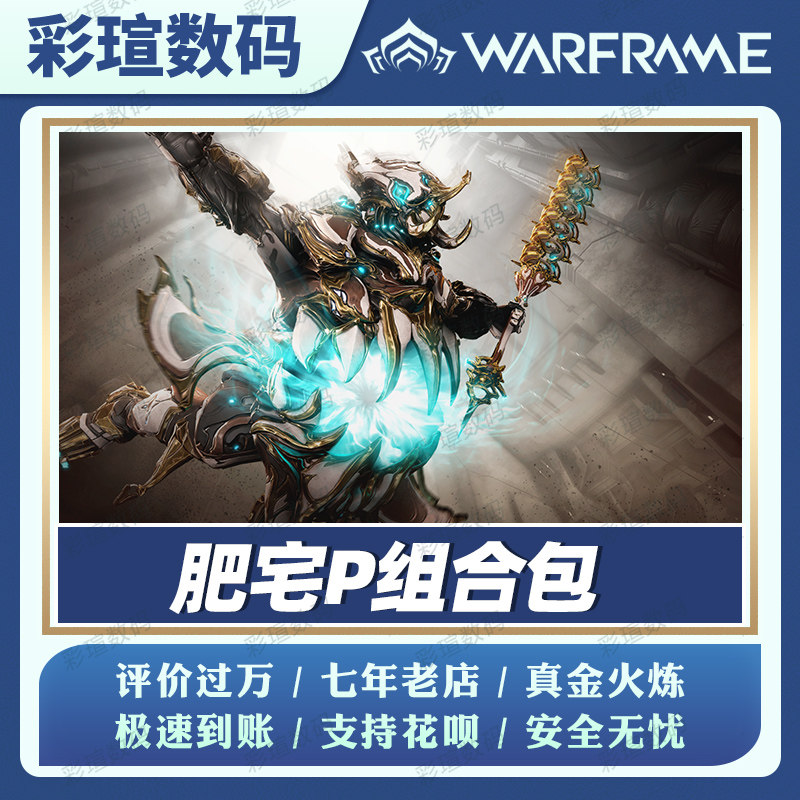 Warframe 星际战甲  肥宅P组合包 战争框架   白金礼包 PRIME 配件使用感如何?