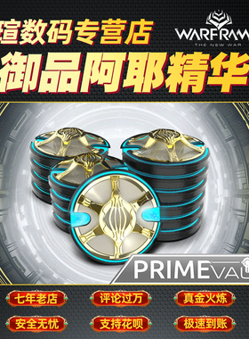 warframe 战争框架 御品阿耶精华 星际战甲 prime valut 回归包 彩瑄数码