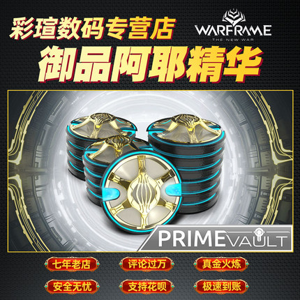 warframe 战争框架 御品阿耶精华 星际战甲 prime valut 回归包 彩瑄数码