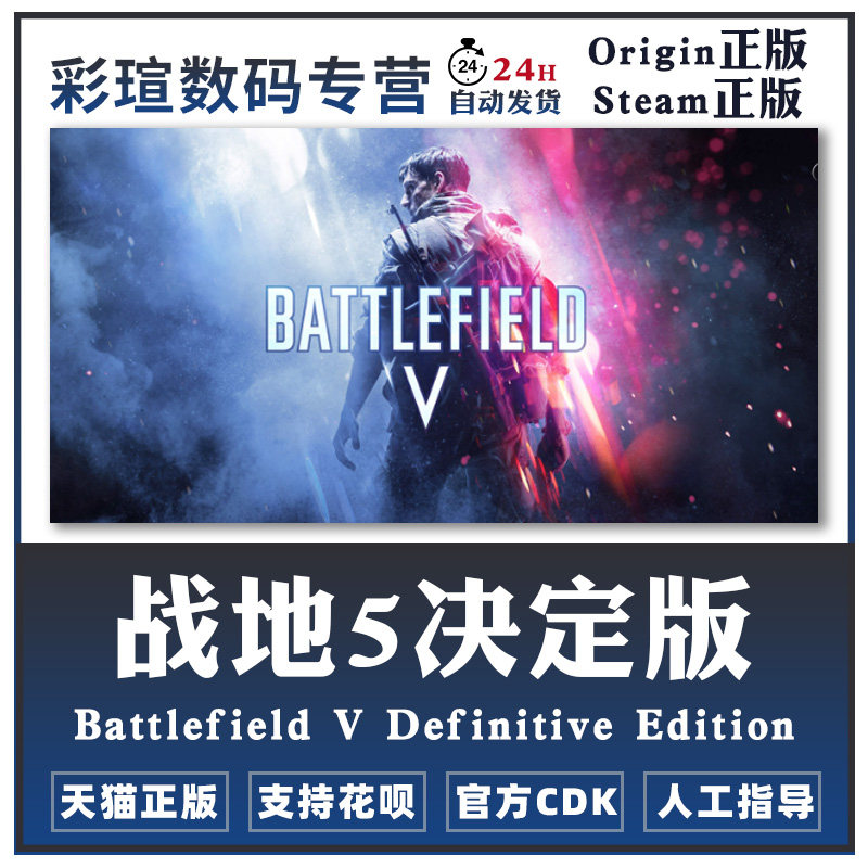 PC正版steam Origin 战地5 BF5  标准第2年决定版   战地V怎么样,好用不?
