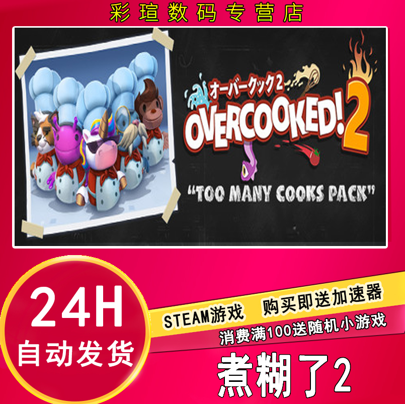 pc中文正版 steam游戏 Overcooked2 煮糊了2 胡闹厨房2 分手厨房2 新DLC 饥饿暴走之夜 季票