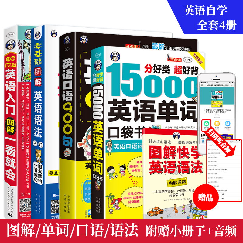 英语自学入门 零基础英语自学入门+英语语法大全+英语口语900句+15000英语单词口袋书 英语入门自学零基础成人英语书籍初级教材书