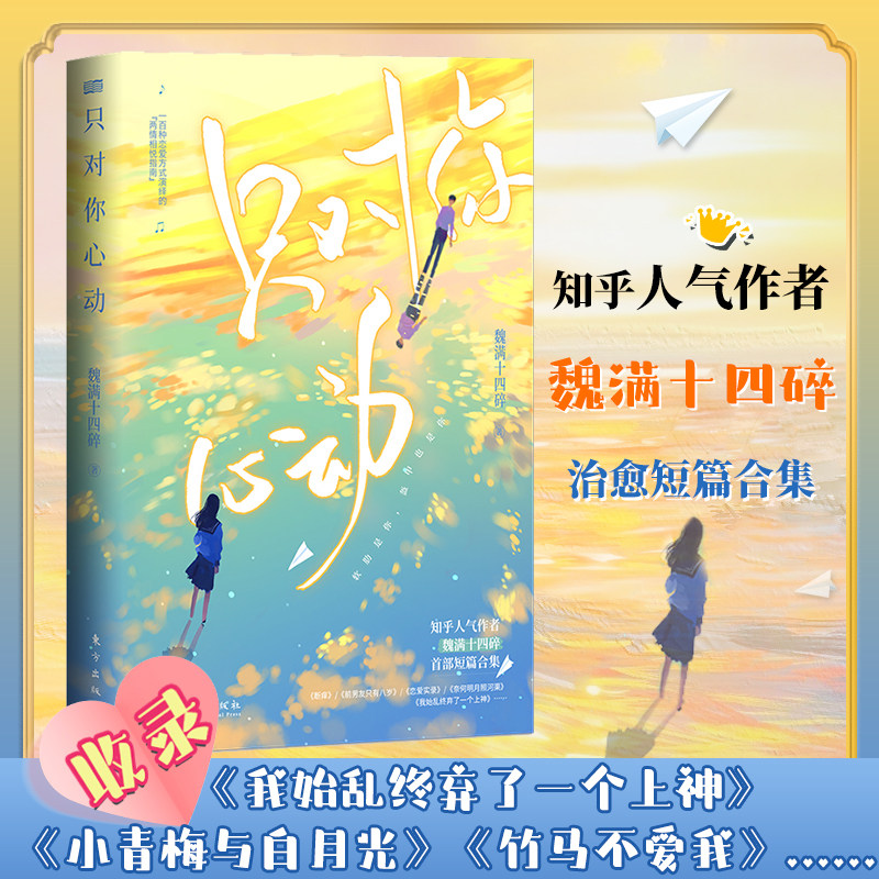 正版丨只对你心动 魏满十四碎 14个追爱故事 14份“两情相悦指南” 不容错过的短故事合集 愿有人懂你奇奇怪怪，也陪你可可爱爱使用感如何?