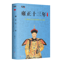 雍正十三年：一个硬汉皇帝的破局之道 强力破局惩贪反腐赤地立新 林乾依托一手史料解读 雍正朱批奏折原件等史料中国明清史历史书