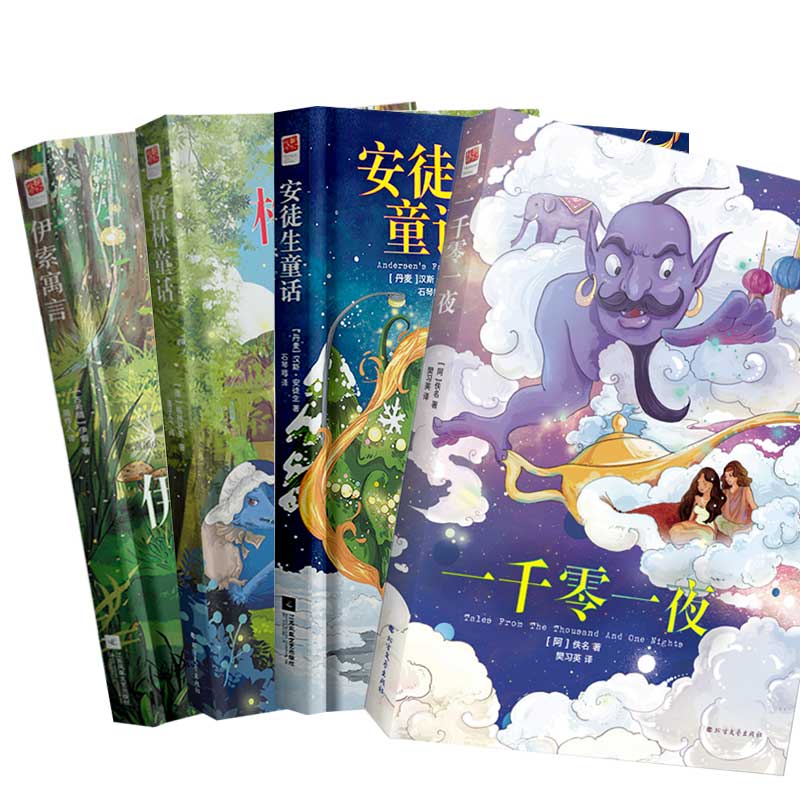 正版丨安徒生童话+一千零一夜+格林童话+伊索寓言(童话故事套装共4本)儿童课外书籍读中小学书目 青少年阅读经典读物