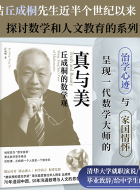 真与美丘成桐的数学观人文教育