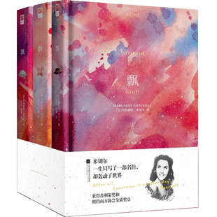 正版｜飘（全3册）精装全译本无删节中文版 玛格丽特·米切尔著作又名乱世佳人 世界名著经典文学爱情小说青少年成人阅读书籍