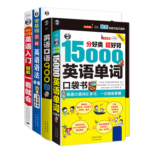 零基础英语自学入门 英语自学入门 15000英语单词口袋书 英语口语900句 英语入门自学零基础成人英语书籍初级教材书 英语语法大全