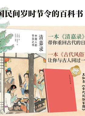 正版丨清嘉录(新版):中国人的节日之书+赠《古代风俗百图》二十四节气风土习俗文化掌故民间岁时节令的百科书