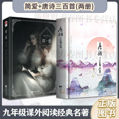 正版丨简爱唐诗三百首九年级必读(两本)原著无删减 译文注释 初三初中生名著阅读书籍语文教材配套书目九年级上下册课外书