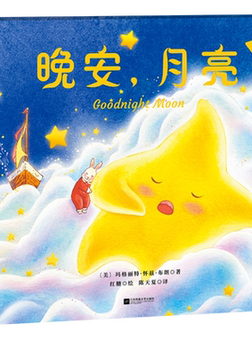正版精装丨晚安,月亮Goodnight Moon(中英双语) 全彩注音 玛格丽特·怀兹·布朗代表作 教孩子对焦虑与恐惧说晚安 儿童睡前故事书