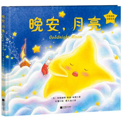 正版精装丨晚安,月亮Goodnight Moon(中英双语) 全彩注音 玛格丽特·怀兹·布朗代表作 教孩子对焦虑与恐惧说晚安 儿童睡前故事书