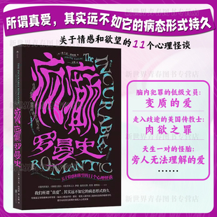 11个心理怪谈凝视人性 深渊 后浪官方正版 疯癫罗曼史 心理学书籍 关于情感和欲望 冷暴力出轨PUA 正版 两性恋爱婚姻