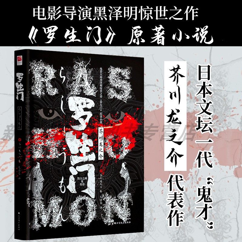 正版精装丨罗生门完整版芥川龙之介短篇小说集收录罗生门、河童、鼻子、竹林中等黑泽明导演电影同名原著小说日本文学世界名著_虎窝淘