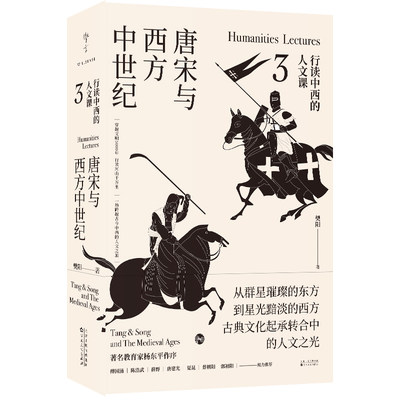 正版丨行读中西的人文课3:唐宋与西方中世纪  樊阳著 穿越文明5000年 行读河山千万里 跨越古今中西的人文之旅 简读世界中国史