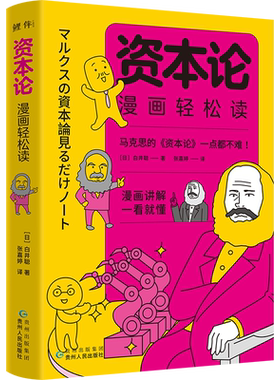 正版丨资本论漫画轻松读 白井聪著 漫画讲解一看就懂 看透财富的本质 轻松明白打工真相 资本论入门指南 马克思主义哲学