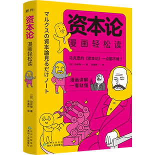 正版丨资本论漫画轻松读 白井聪著 漫画讲解一看就懂 看透财富的本质 轻松明白打工真相 资本论入门指南 马克思主义哲学