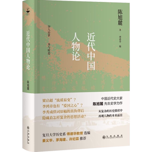 近代中国人物论 陈旭麓著论述李鸿章、康有为、孙中山与鲁迅等历史人物传记研究评论历史类读物历史书高中大学成人考研中国近代史