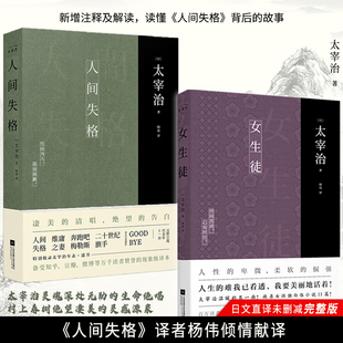 人间太宰原版失格珍藏版图新华书店书罗生外国小说 丽人帮
