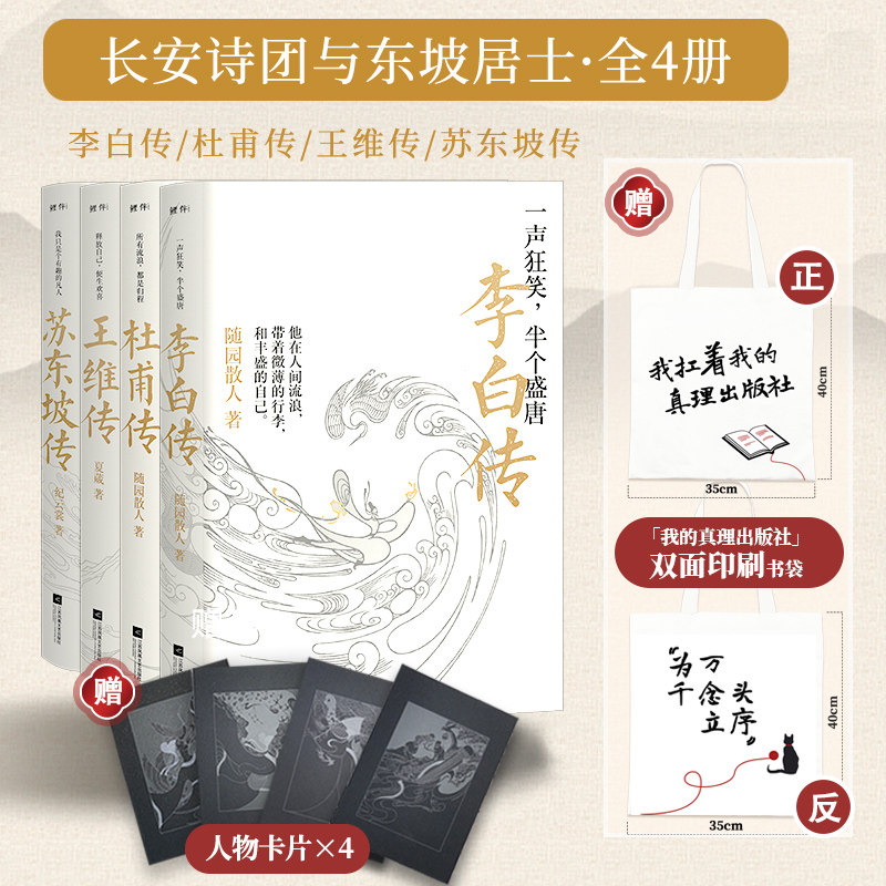 正版套装丨李白传+杜甫传+王维传+苏轼传(4册) 古代名人传记 随园散人诗仙诗圣生平历史人物传记刘禹锡陶渊明学生写作素材课外读物