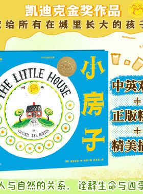正版精装丨小房子(中英双语)  维吉尼亚·李·伯顿 献给所有在城里长大的孩子 探寻人与自然的关系 诠释生命与四季之美 三年级绘本