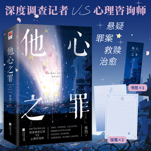 签名版+书签*1+信笺*2丨他心之罪(全两册) 寒烈著 深度调查记者vs心理咨询师 悬疑·罪案·救赎·治愈 现代都市青春言情爱情小说