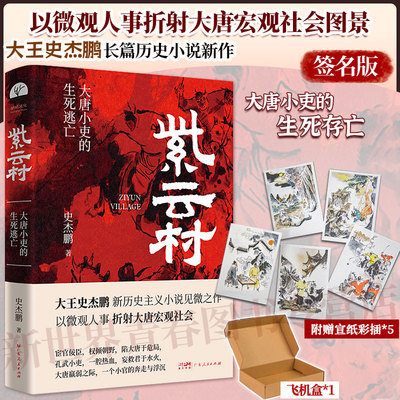 签名版丨紫云村 大王史杰鹏著 大唐小吏的生死逃亡 以微观人事折射大唐宏观社会 一个小官的奔走与浮沉 长篇历史小说