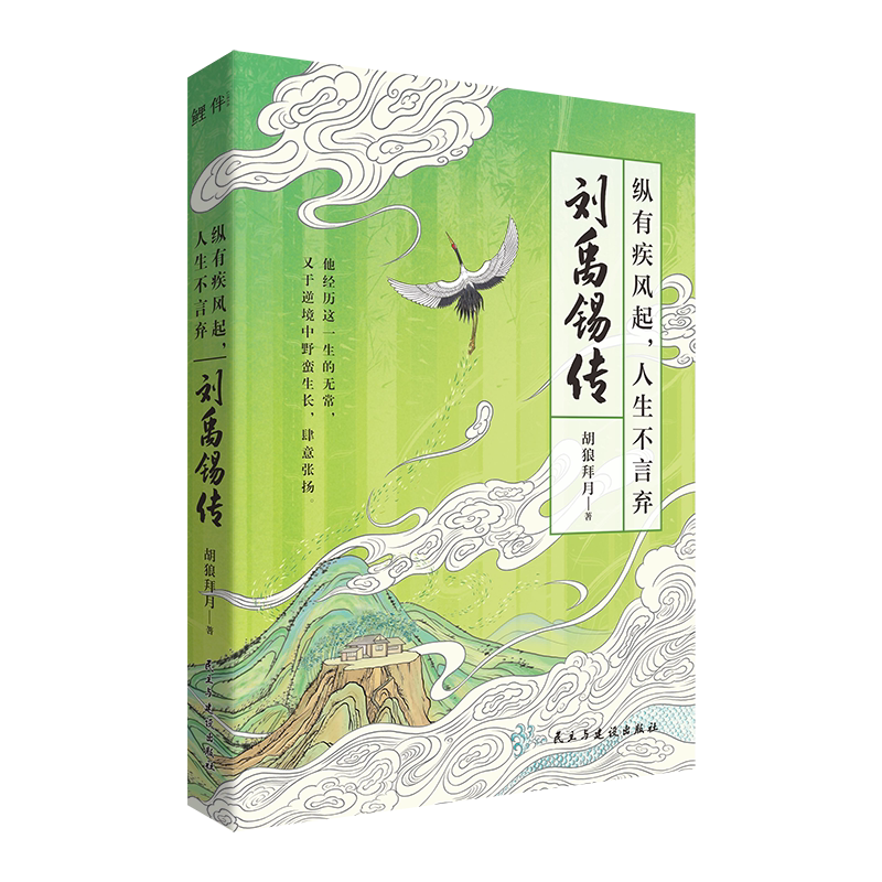 正版丨刘禹锡传:纵有疾风起,人生不言弃 胡狼拜月著  穿插部分诗词 讲述唐代诗人“诗豪”刘禹锡的乐观人生 历史人物生平传记