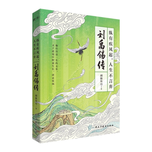 正版丨刘禹锡传:纵有疾风起,人生不言弃 胡狼拜月著  穿插部分诗词 讲述唐代诗人“诗豪”刘禹锡的乐观人生 历史人物生平传记