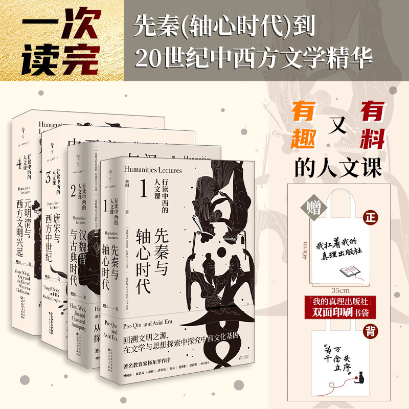正版丨行读中西的人文课1234（全4册）汉魏晋与古典时代 先秦与轴心时代  唐宋与西方中世纪 元明清与西方文明兴起 樊阳著世界通史