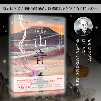 山音川端康成伦常与矛盾的探讨