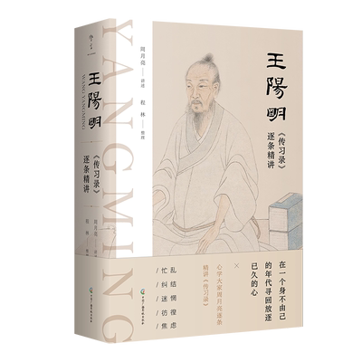 正版丨王阳明传习录逐条精讲 周月亮著 知行合一 完整讲解逐字逐句精讲无障碍阅读 开解困惑与迷茫 研学心学智慧与中国哲学