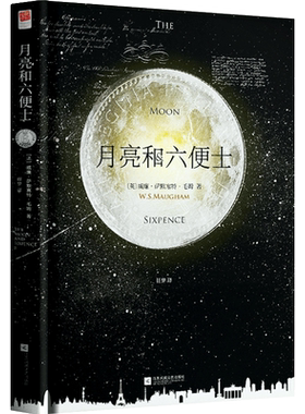 月亮和六便士精装中文无删减
