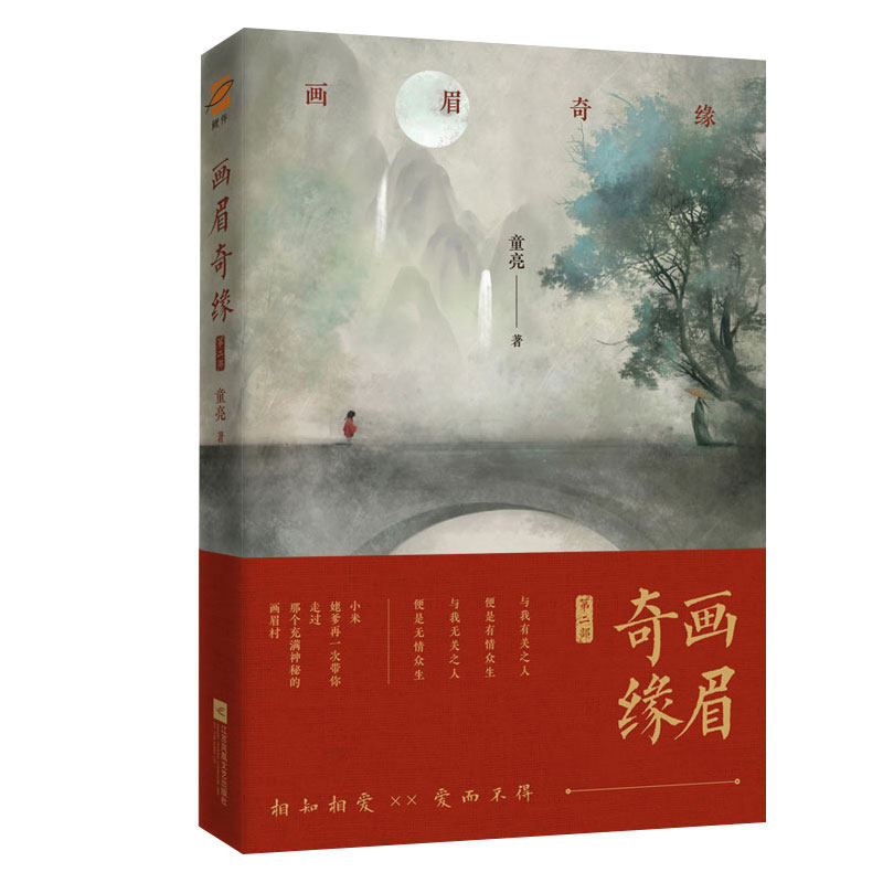 正版丨画眉奇缘2.贰 原名《鬼称骨》童亮著 亮兄 出版《皮囊师》《操控师》《暗药师》   中国版《夏目友人帐》！悬疑小说书籍