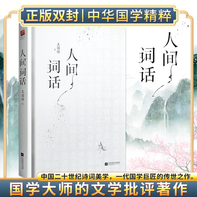 正版精装丨人间词话 王国维 国学大师的文学批评著作 讲词之美学 汇集64则定稿 49则未刊手稿 13则拾遗及29则附录注释 中国古诗词